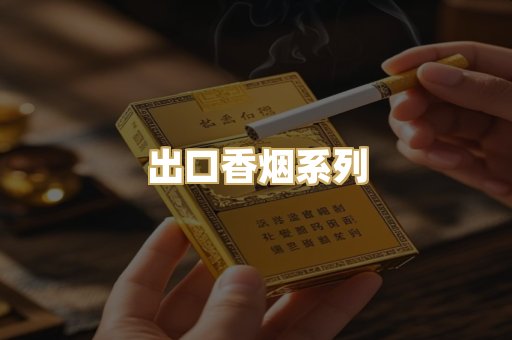 出口香烟系列